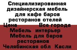 Специализированная дизайнерская мебель для кафе,баров,ресторанов,отелей › Цена ­ 5 000 - Все города Мебель, интерьер » Мебель для баров, ресторанов   . Челябинская обл.,Касли г.